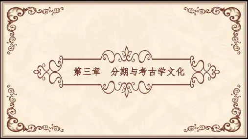 03第三章 《考古学》 马工程