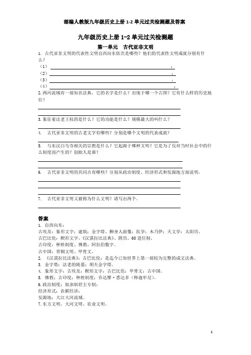 部编人教版九年级历史上册1-2单元过关检测题及答案