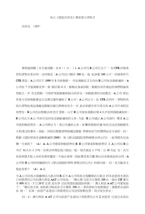 电大《国家经济法》期末复习资料2.doc