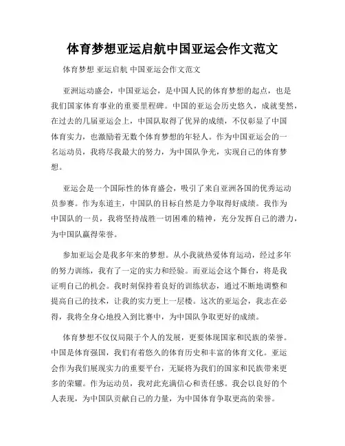 体育梦想亚运启航中国亚运会作文范文