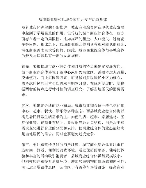 城市商业综和县城合体的开发与运营规律