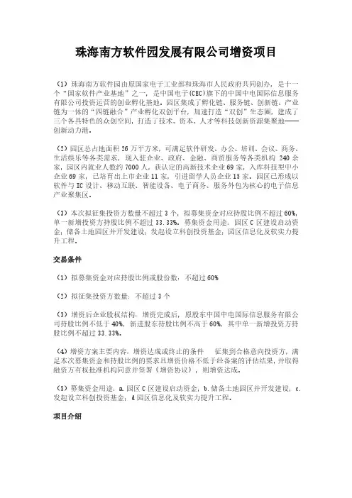 珠海南方软件园发展有限公司增资项目