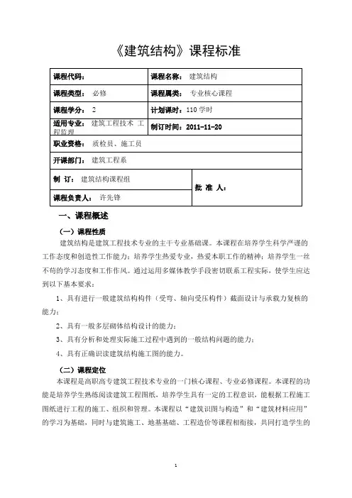钢筋混凝土及砌体结构课程标准