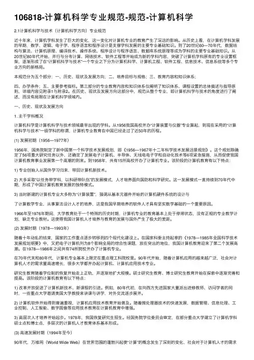 106818-计算机科学专业规范-规范-计算机科学