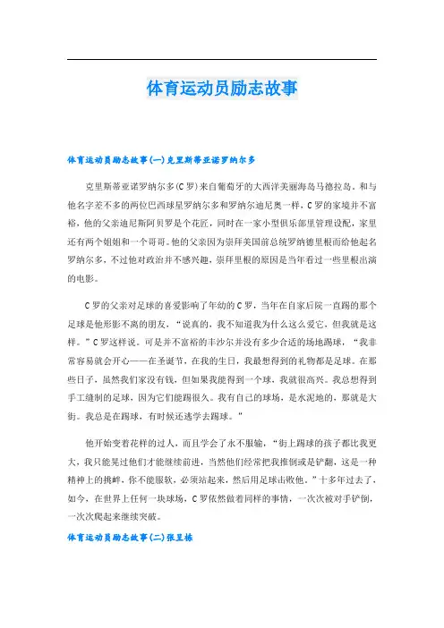 体育运动员励志故事