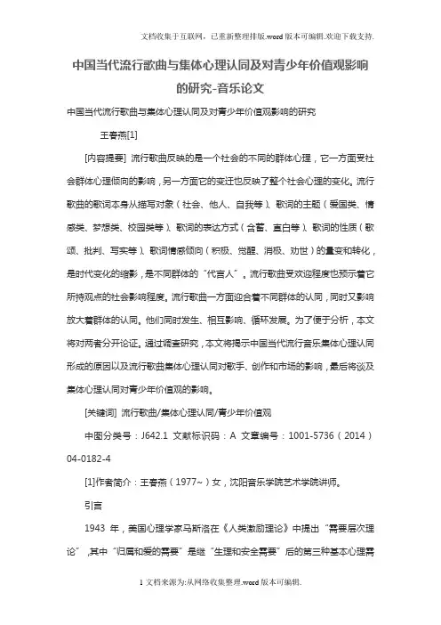 中国当代流行歌曲与集体心理认同及对青少年价值观影响的研究
