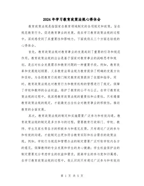 2024年学习教育政策法规心得体会(2篇)
