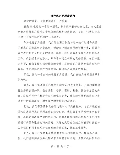 银行客户经理演讲稿