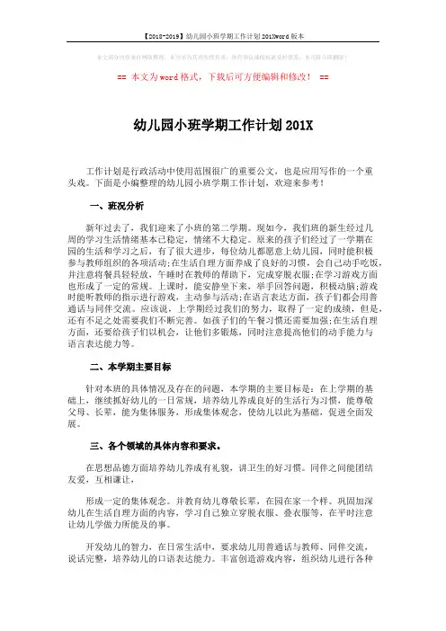 【2018-2019】幼儿园小班学期工作计划201Xword版本 (4页)