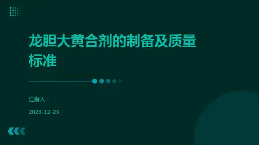 龙胆大黄合剂的制备及质量标准
