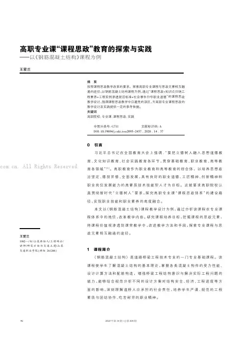 高职专业课“课程思政”教育的探索与实践———以《钢筋混凝土结构》课程为例