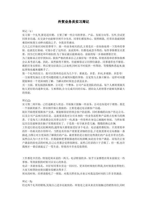 外贸业务员实习周记【范本模板】