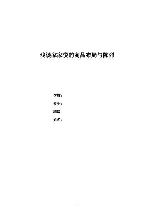 浅谈家家悦的商品布局与陈列