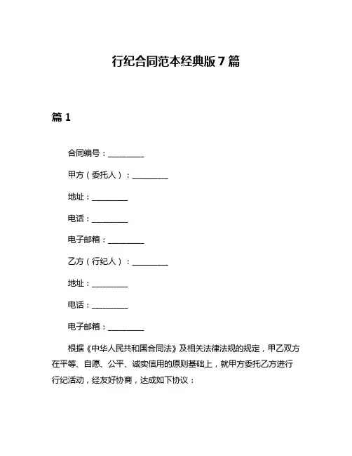 行纪合同范本经典版7篇