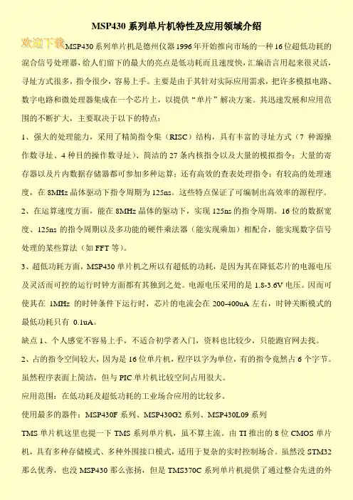 MSP430系列单片机特性及应用领域介绍