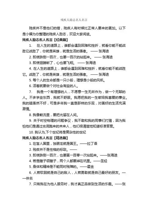 残疾人励志名人名言_励志名言