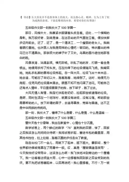 五年级作文那一刻我长大了500字（5篇）
