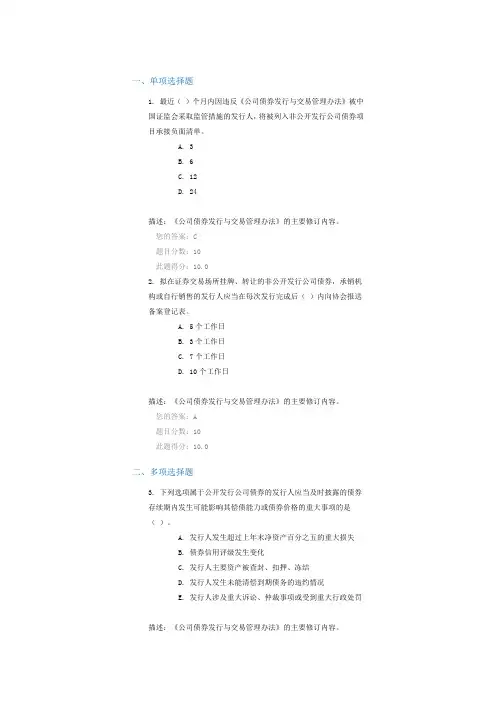 修改--C15056  《公司债券发行与交易管理办法》修订情况及24号准则解读(上)  课后测验100分