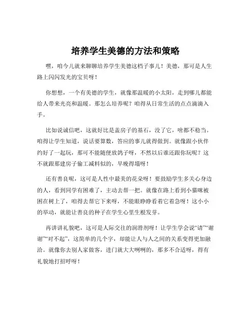 培养学生美德的方法和策略