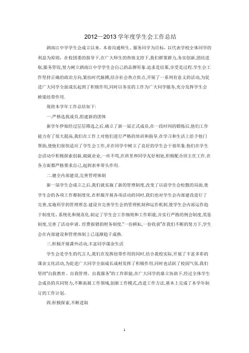 2012—2013学年度学生会工作总结