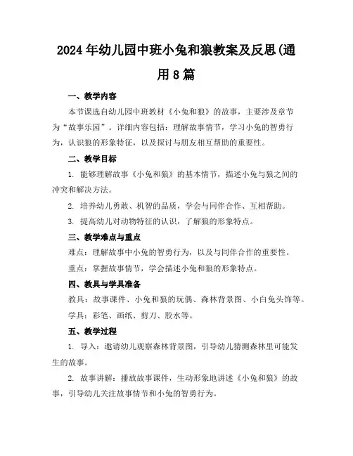 2024年幼儿园中班小兔和狼教案及反思(通用8篇