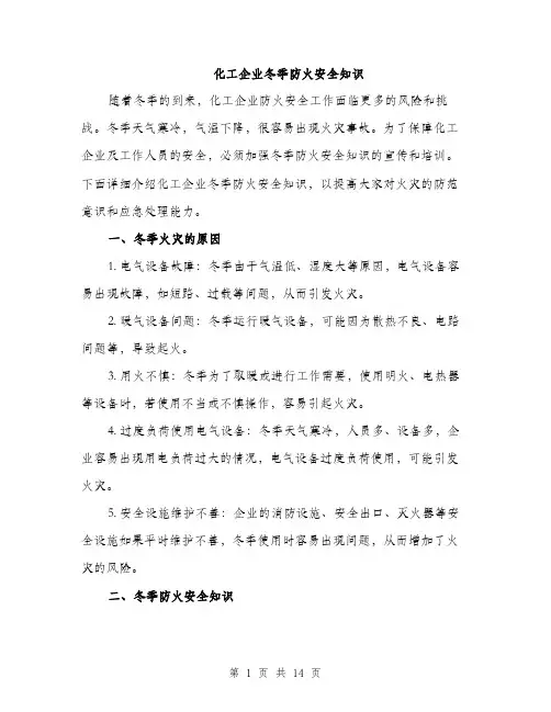 化工企业冬季防火安全知识（4篇）