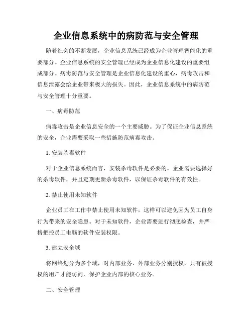 企业信息系统中的病防范与安全管理
