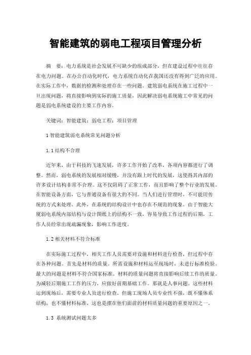 智能建筑的弱电工程项目管理分析