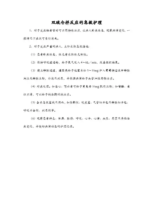 双硫仑样反应的急救护理