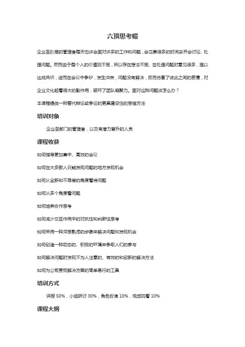 谢玉雄讲师：六顶思考帽