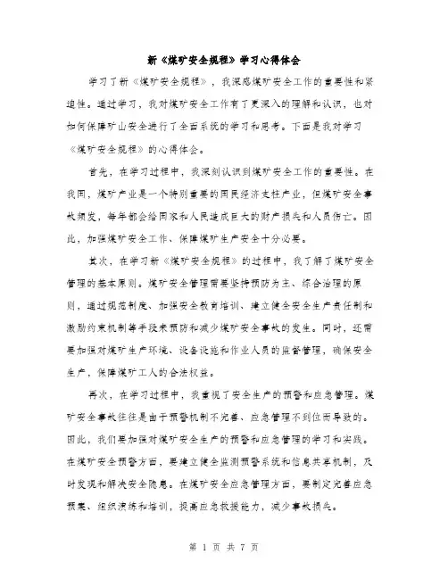 新《煤矿安全规程》学习心得体会（3篇）
