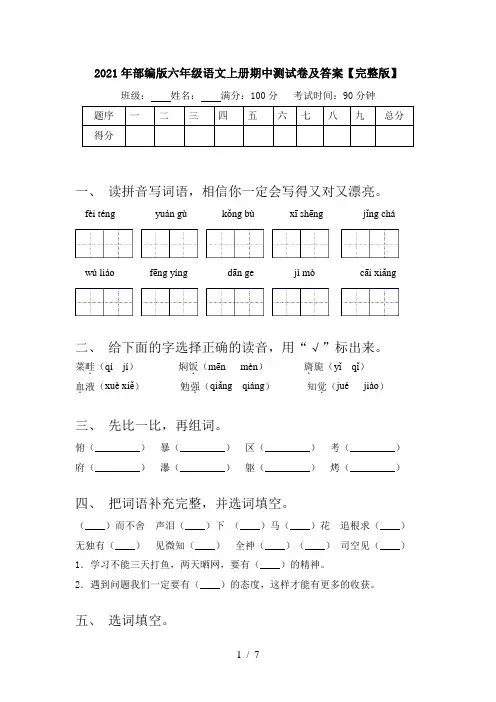 2021年部编版六年级语文上册期中测试卷及答案【完整版】