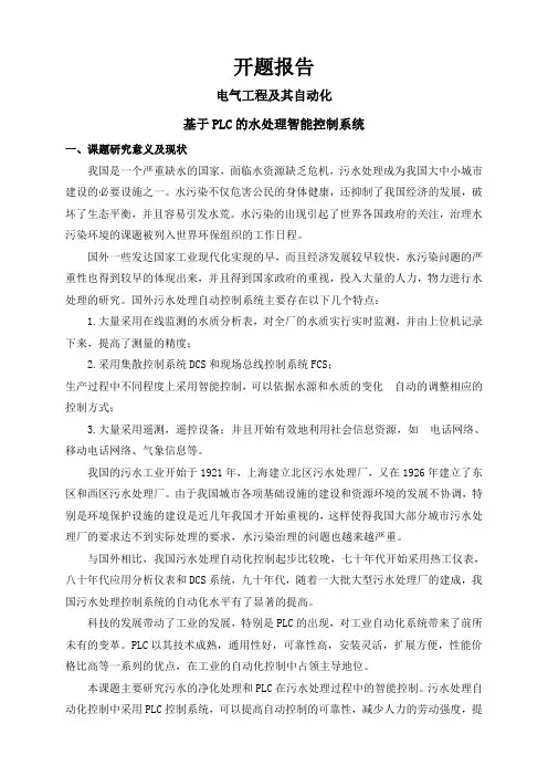 基于PLC的水处理智能控制系统【开题报告】