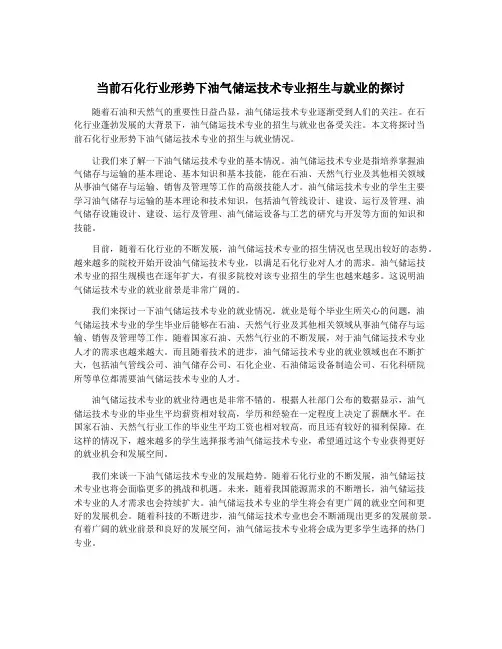 当前石化行业形势下油气储运技术专业招生与就业的探讨