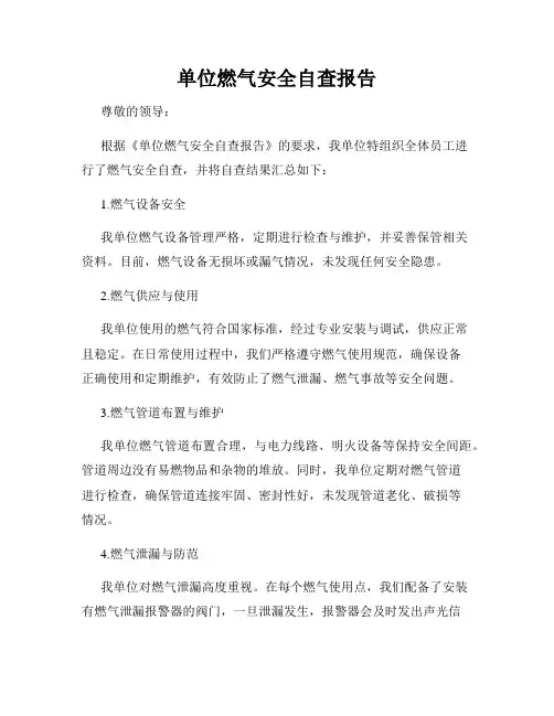 单位燃气安全自查报告