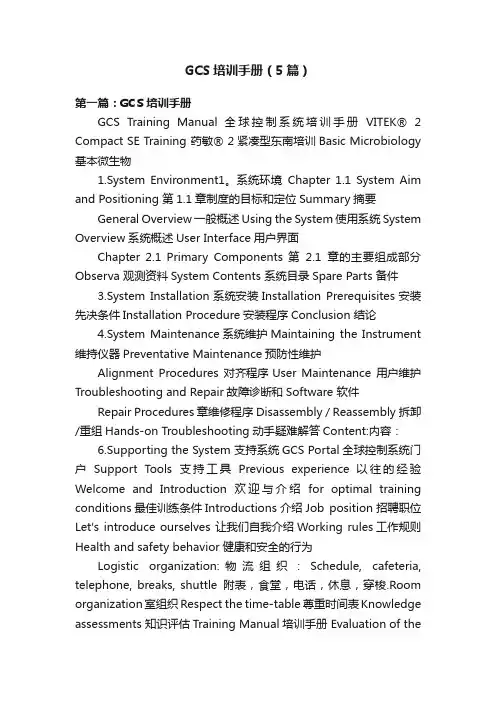 GCS培训手册（5篇）