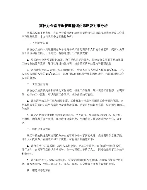 高校办公室行政管理精细化思路及对策分析