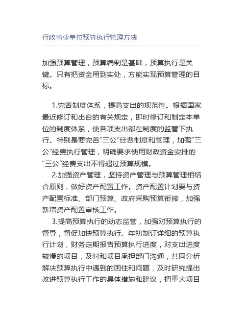 行政事业单位预算执行管理方法