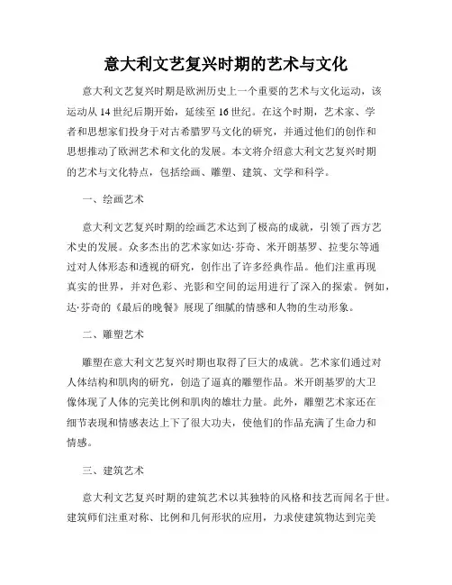 意大利文艺复兴时期的艺术与文化