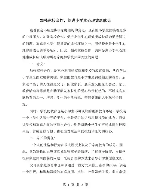 加强家校合作,促进小学生心理健康成长