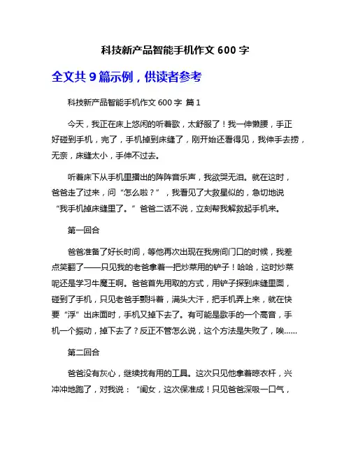 科技新产品智能手机作文600字