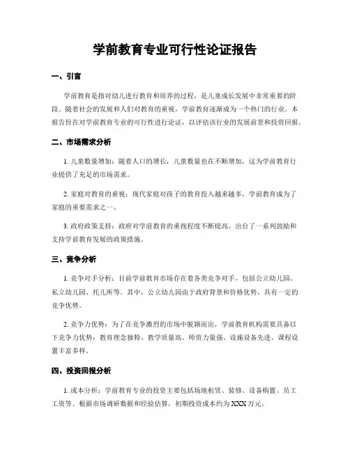 学前教育专业可行性论证报告