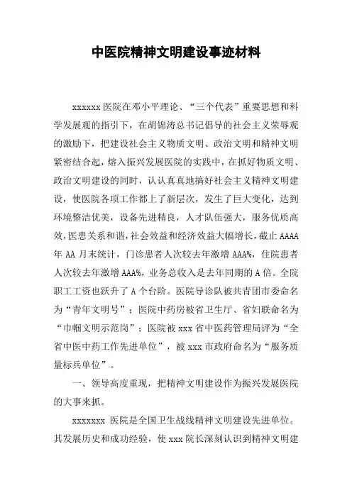 中医院精神文明建设事迹材料