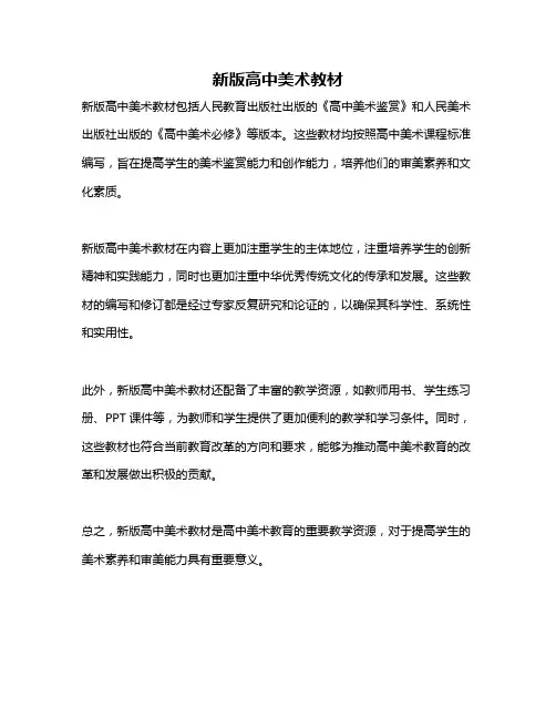 新版高中美术教材
