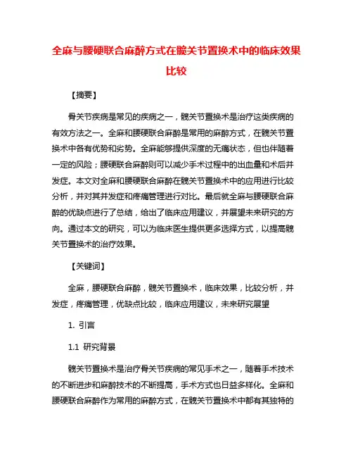 全麻与腰硬联合麻醉方式在髋关节置换术中的临床效果比较