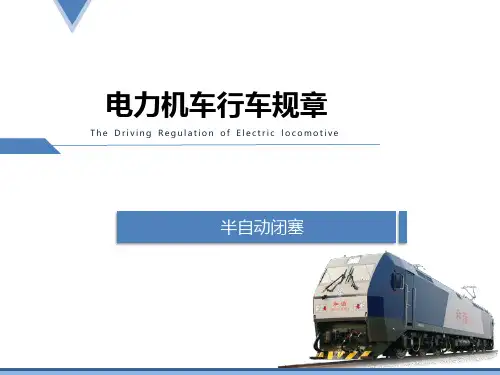 电力机车运用与规章(第二版)课件：半自动闭塞