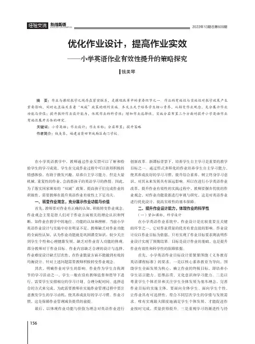 优化作业设计，提高作业实效——小学英语作业有效性提升的策略探究