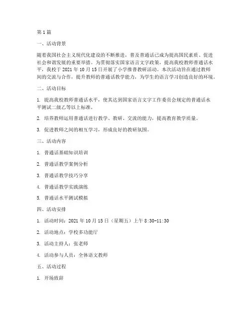 小学推普教研活动记录(3篇)