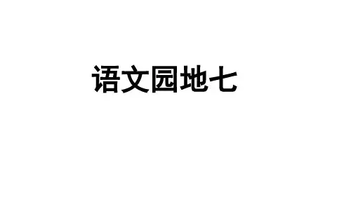 二年级下册语文课件语文园地七人教部编版4