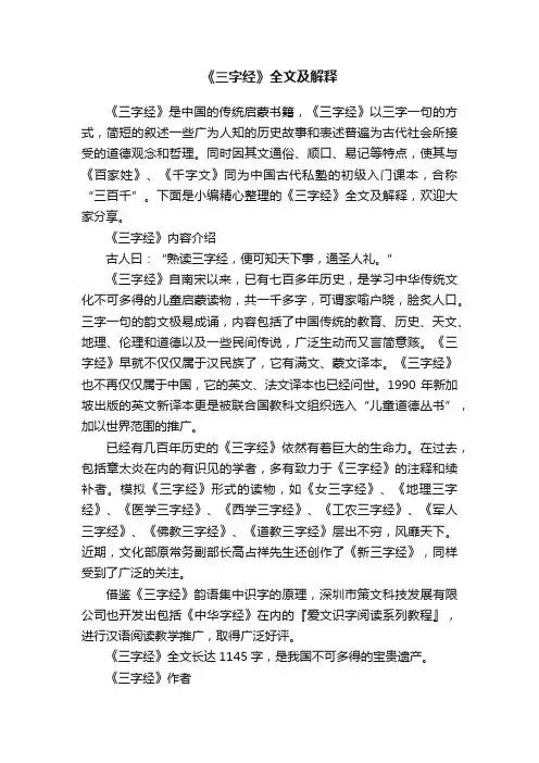 《三字经》全文及解释